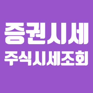  주식초보를 위한 증권시세, 주식시세조회(네이버금융활용)