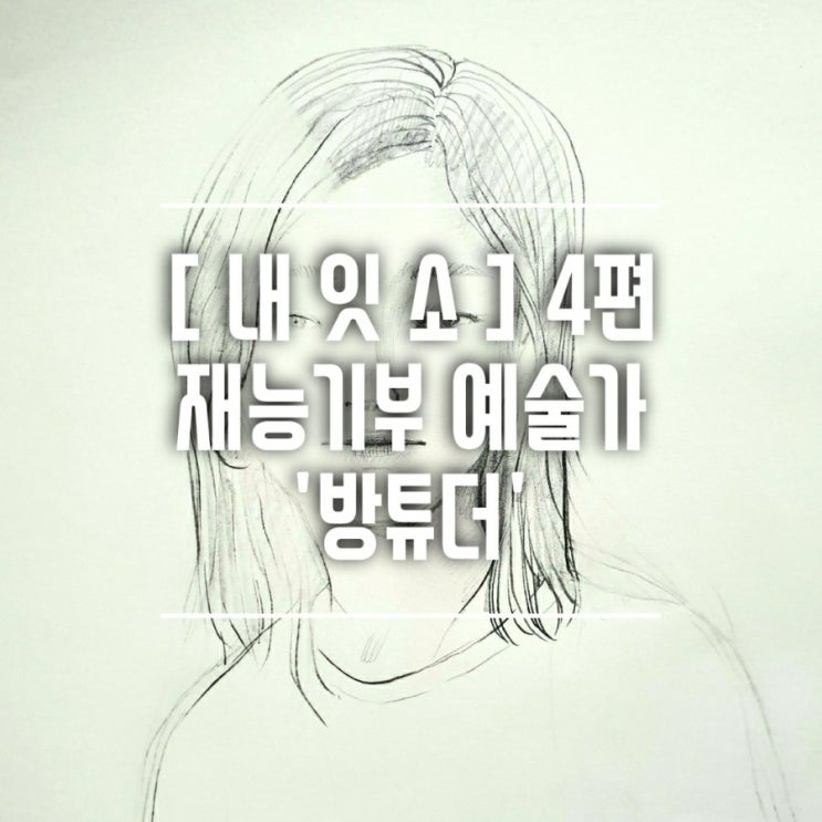  내 이웃을 소개해요 4편. 다재다능한 예술가 "방튜더"님