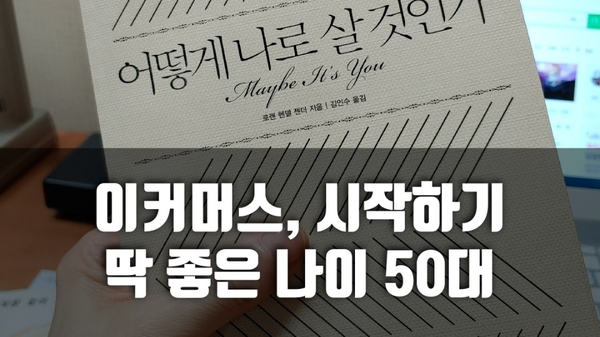  이커머스, 시작하기 딱 좋은 나이 50대