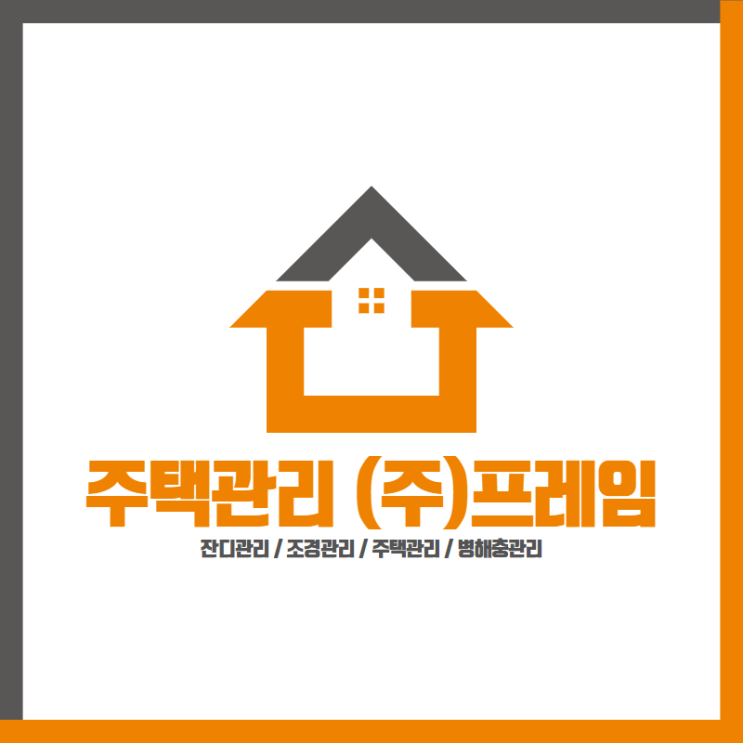  주택관리 전문 주식회사 프레임기획
