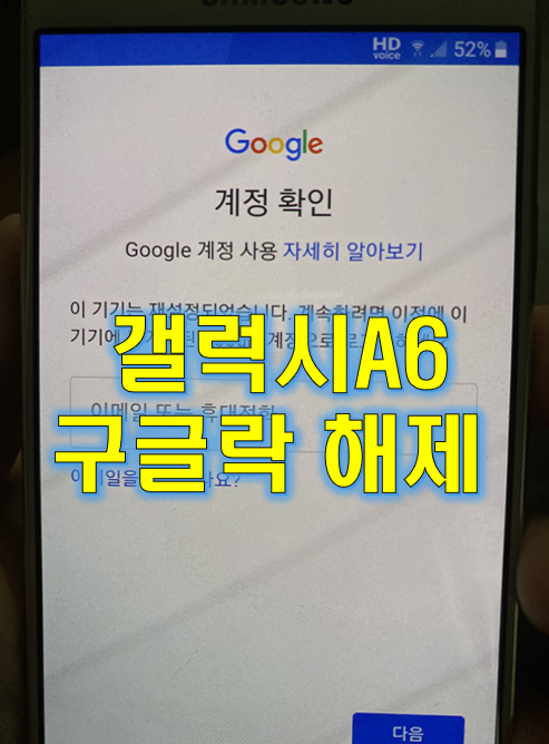  갤럭시 A6 구글락 풀었습니다 5분만에 해제