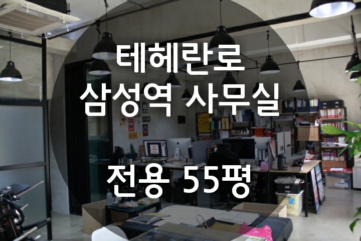  테헤란로 전용 55평 인테리어 완비된 삼성역 사무실임대