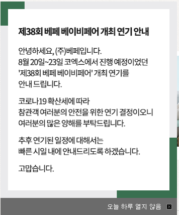  코엑스 베페 베이비페어 일정연기 확인하세요