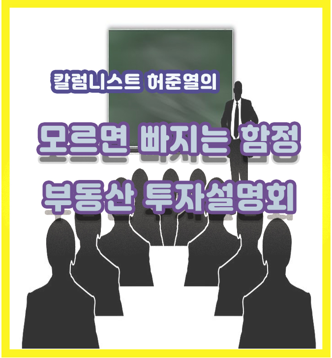  모르면 빠지는 함정. 부동산 투자설명회