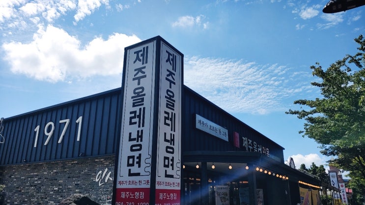 제주에서 처음 먹은 냉면 제주에서 처음 먹은 냉면