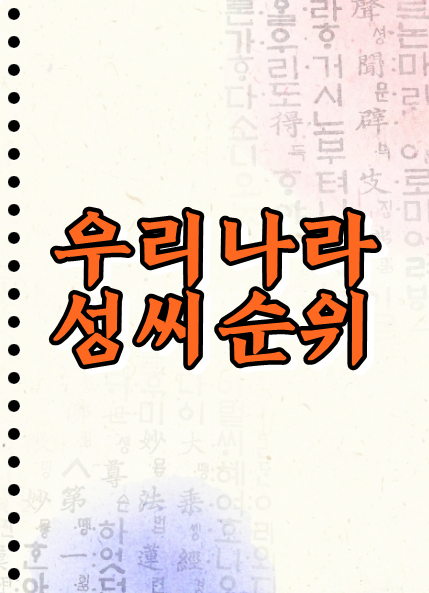  우리나라 성씨 종류와 희귀성씨?