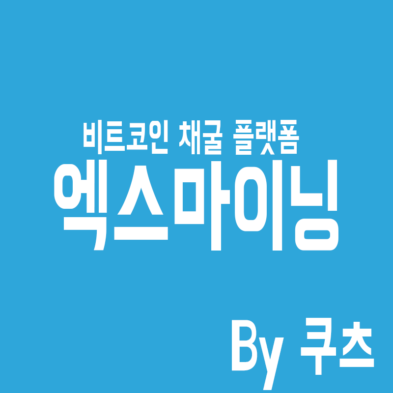 비트코인채굴 엑스마이닝 (X마이닝)