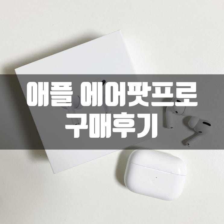  에어팟프로 구매후기 + 노이즈캔슬링 원리