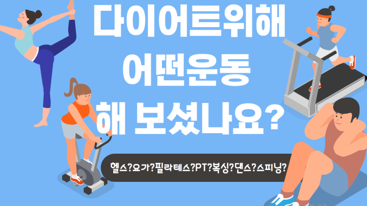  [혁신 점핑][혁신 운동][만성동 점핑] 어떤 운동 해보셨나요?