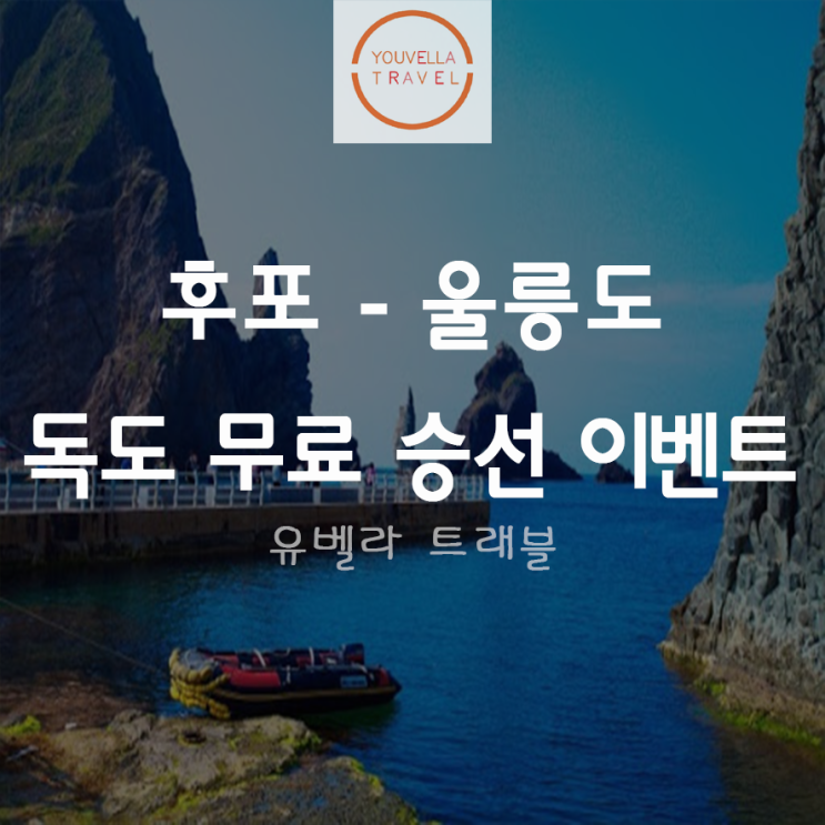  [후포출발] 울릉도  2박3일 패키지 독도 무료승선 특가 이벤트 ~9월까지 씨플라워호(선착순 마감진행중)