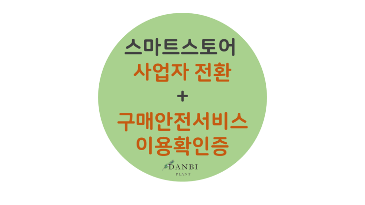  스마트 스토어 사업자등록과 구매안전서비스 이용 확인증 발급 방법
