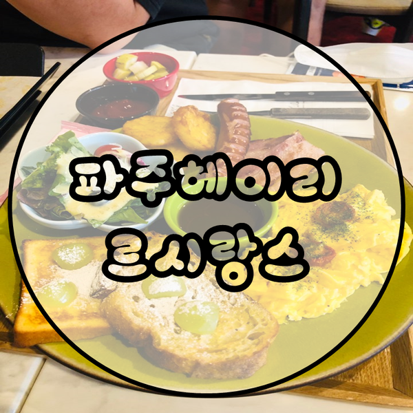  파주 헤이리카페 르시랑스 브런치맛집 빵이 진짜 맛있는곳