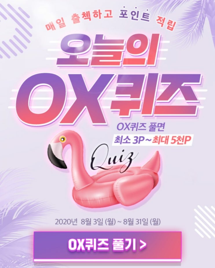 신한OX퀴즈 매일출첵 포인트 적립 퀴즈 8월 20일 오늘의 문제 나의 추천코드로 친구가 신한페이판 가입하면 친구는 스타벅스 나는 1천포인트를 받을수 있다? 신한OX퀴즈 매일출첵 포인트 적립 퀴즈 8월 20일 오늘의 문제 나의 추천코드로 친구가 신한페이판 가입하면 친구는 스타벅스 나는 1천포인트를 받을수 있다?