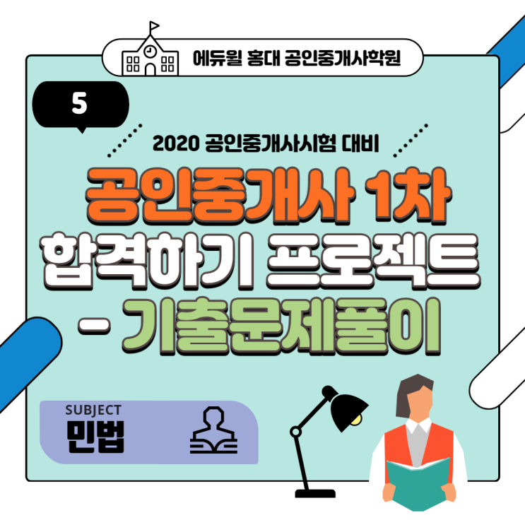  [당산공인중개사학원] 민법 기출문제 풀어보기 - 5
