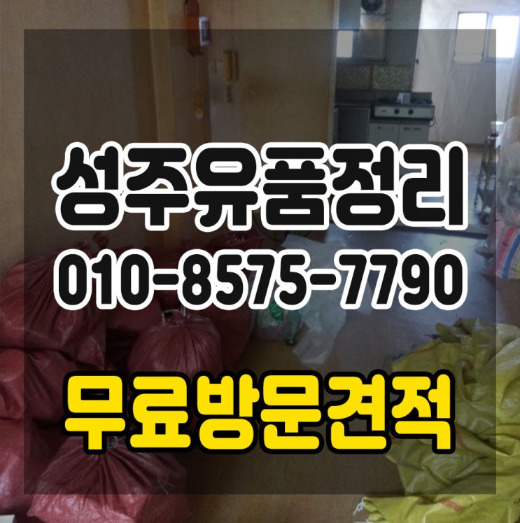  성주유품정리 합리적인 비용으로 진행해드리겠습니다.