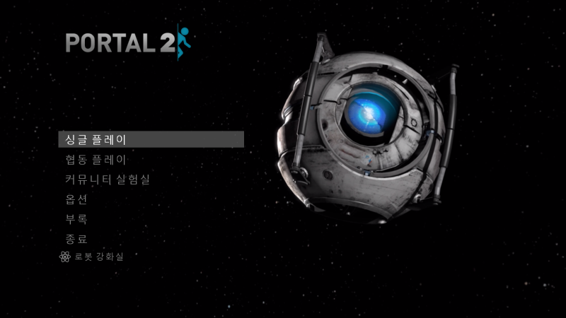 포탈 2에 대해서