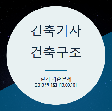 건축기사 건축구조 필기 기출문제 2013년 1회 [13.03.10] 국가기술자격증