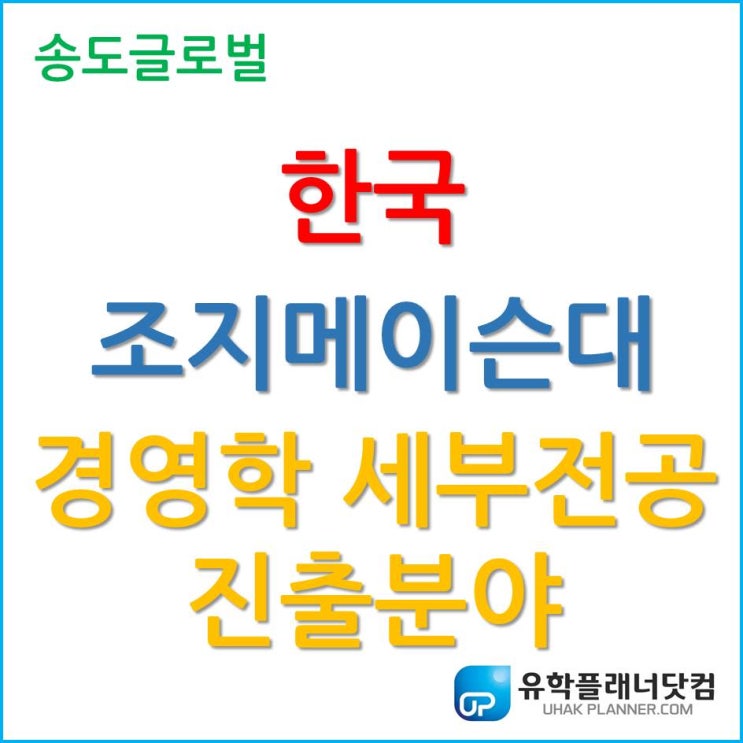 한국조지메이슨대학교, 경영학 (Business) 세부전공별 배우는 과정 및 진출 분야