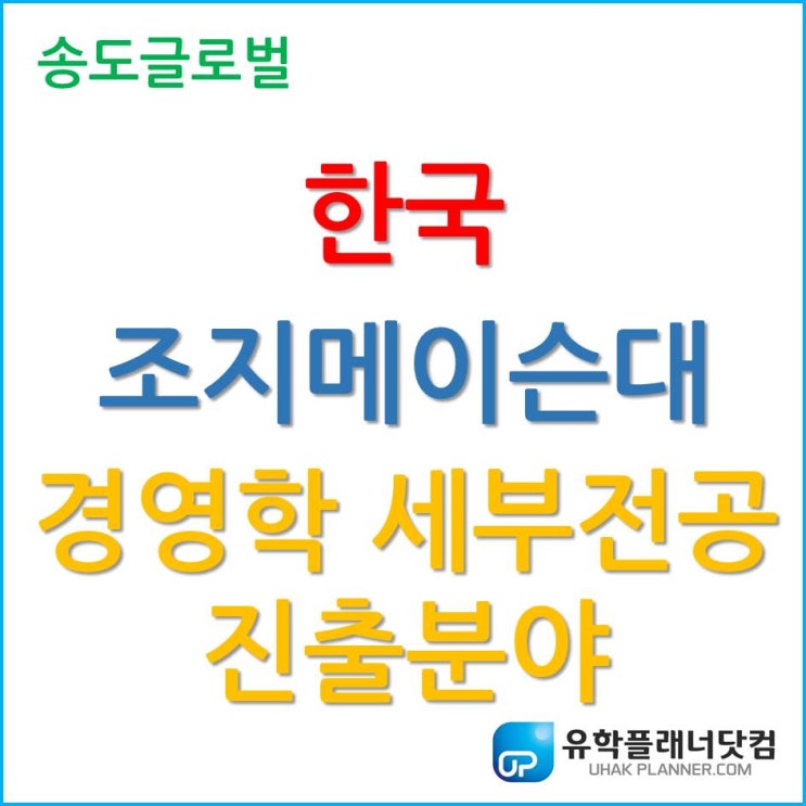  한국조지메이슨대학교, 경영학 (Business) 세부전공별 배우는 과정 및 진출 분야