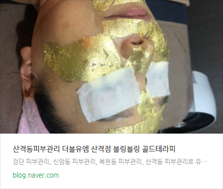  더블유엠 산격점 피부관리 골드테라피 이용후기 #링크