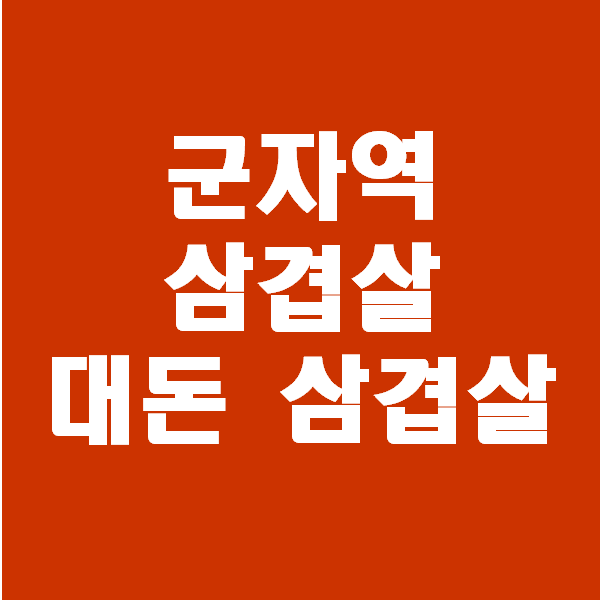 군자역 맛집. 대돈 삼겹살. 군자역 맛집 추천해요