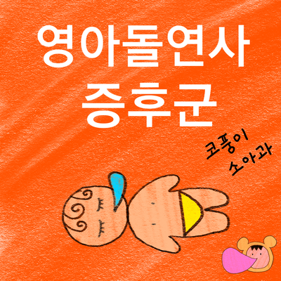  영아돌연사증후군(영아급사증후군, 위험요인, 예방, 아이 엎어 재우기)