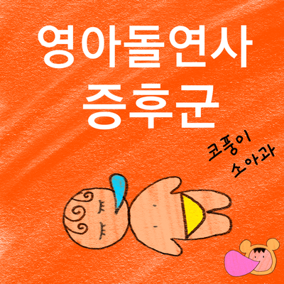 영아돌연사증후군(영아급사증후군, 위험요인, 예방, 아이 엎어 재우기)