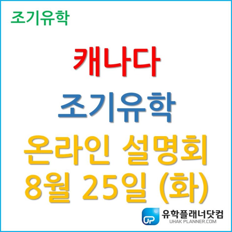  8월 25일(화), 캐나다 조기유학 온라인 설명회를 주목해 주세요!