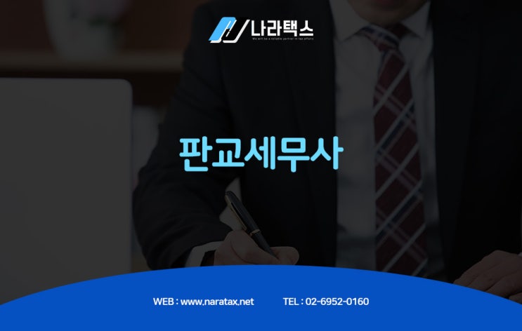  판교세무사, 법인설립요건의 모든 것!