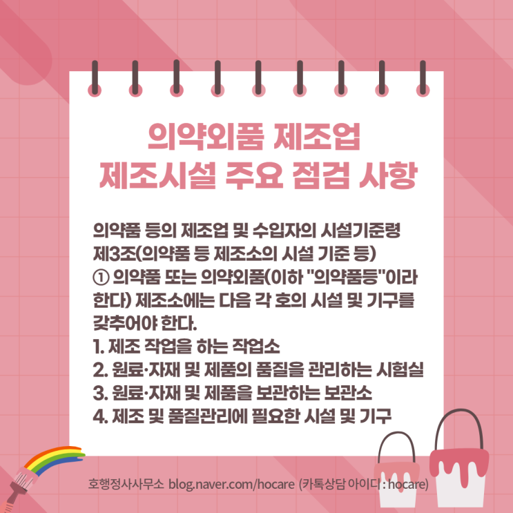  의약외품 제조업  제조시설 주요 점검 사항