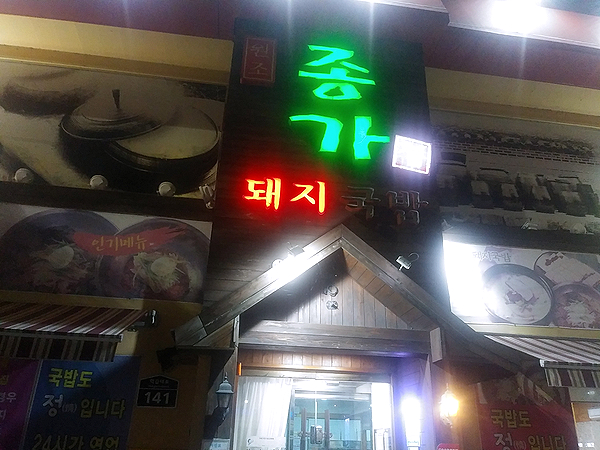  부산 사상구 학장동 맛집 "종가집돼지국밥 "