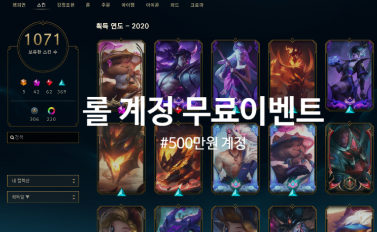  [롤 슈퍼계정 올스킨 무료나눔 대박 이벤트] 롤 현금지름 590만원 챔피언 올테두리 계정 드림