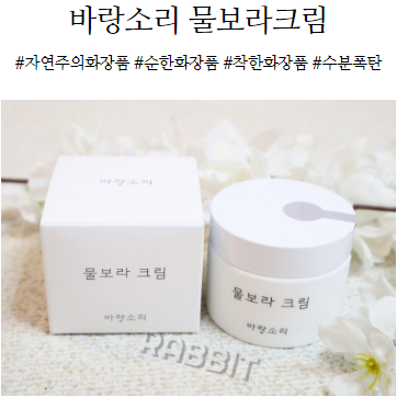  자연주의화장품이 좋은 이유, 바랑소리 물보라크림