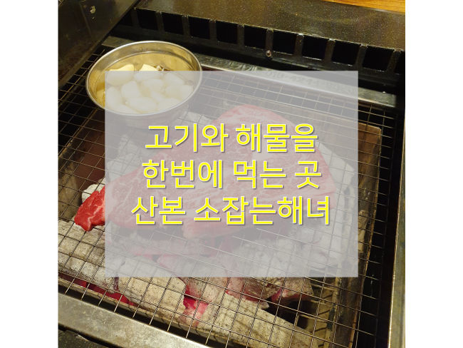  [군포&산본맛집/소잡는해녀] : 침지숙성한우와 싱싱한 해물을 동시에 먹는 산본 고깃집 추천!