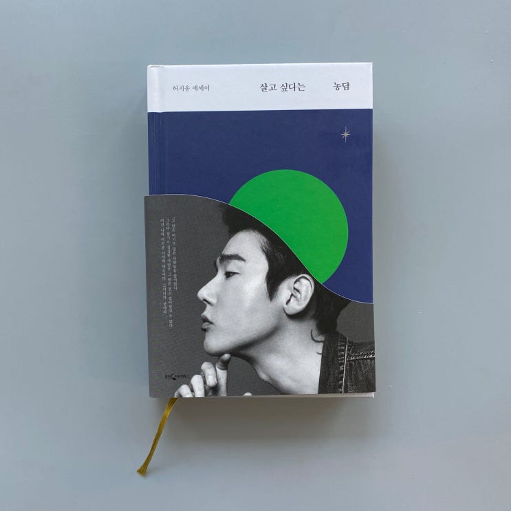  내돈내읽 / 살고 싶다는      농담, 허지웅 에세이를 읽었다.