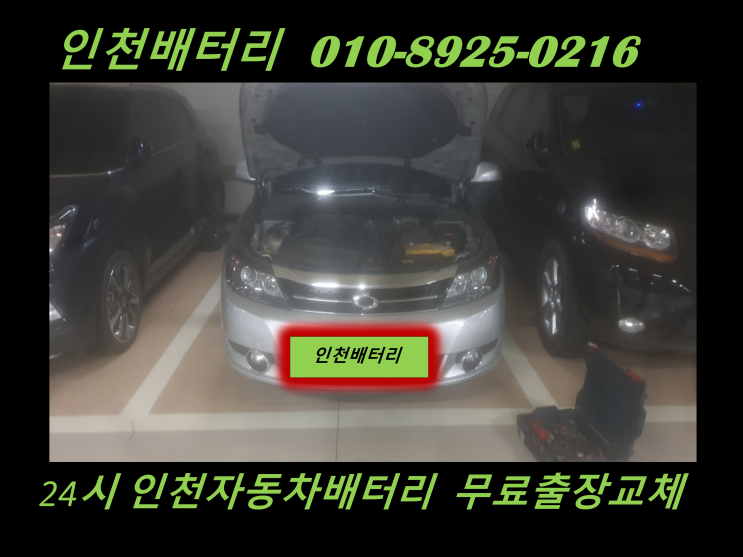 인천 남동구 논현동배터리 뉴SM5밧데리 출장교체 인천배터리 전문점