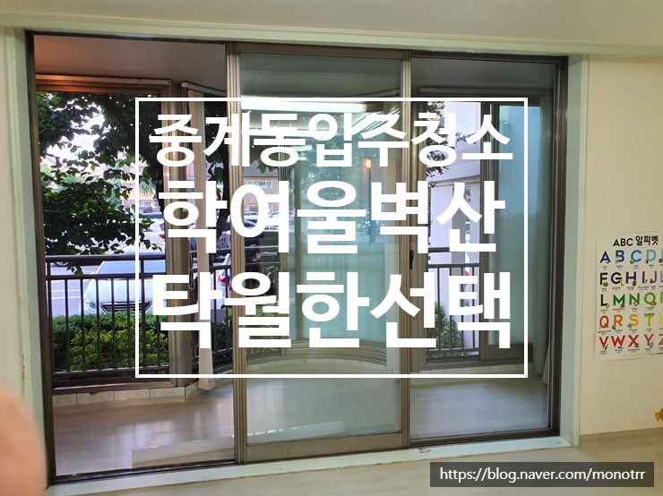  중계동 입주청소 학여울 청구 아파트