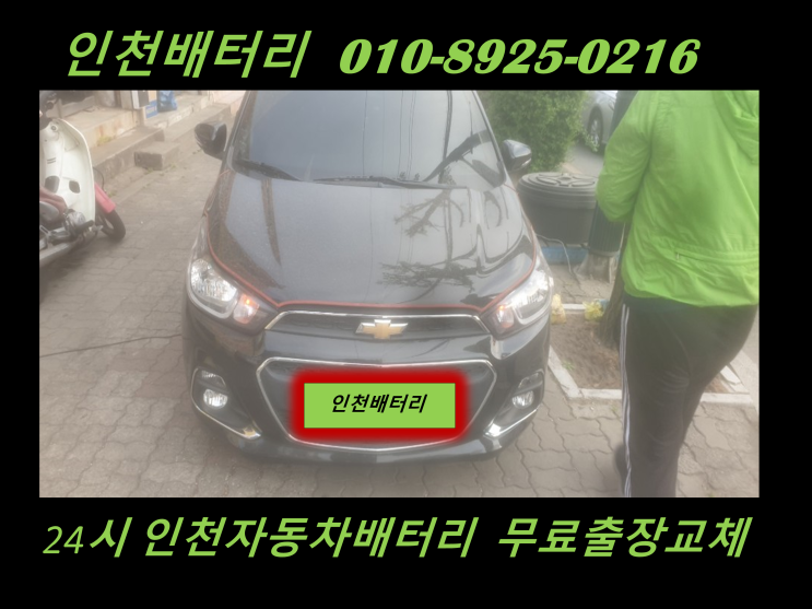  인천 남동구 도림동배터리 더뉴스파크밧데리 출장교체 인천배터리전문점