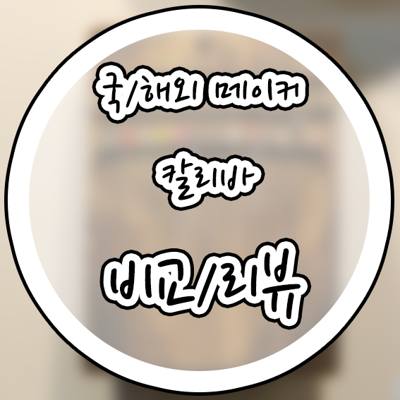  편리한물건들 여러 메이커 칼림바 비교(해외/국내)