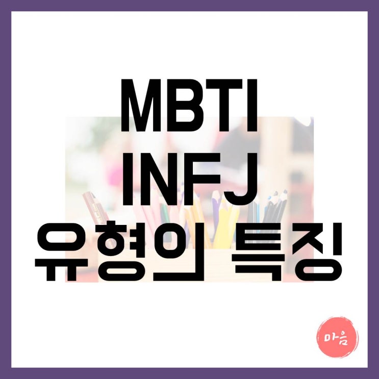 마포 여의도 민간조사 외도 - MBTI "INFJ" 유형의 특징