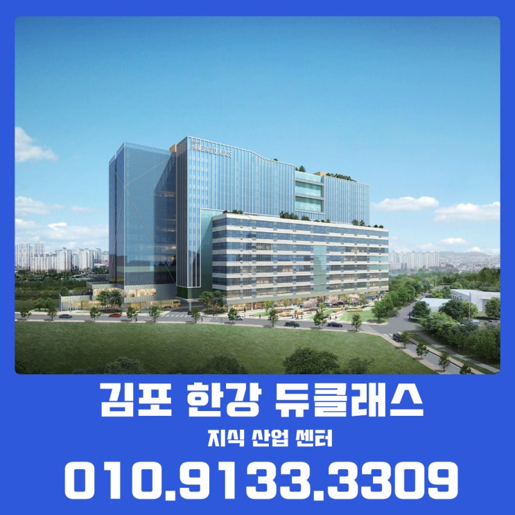  김포 한강신도시 맨 앞 듀클래스 지식산업센터 정보안내