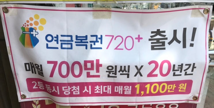  남편 주려고 산 연금복권 720+ 당첨되면 실수령액 반은 내꺼
