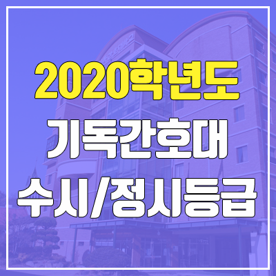 기독간호대학교 수시등급 / 정시등급 (2020, 예비번호) 기독간호대학교 수시등급 / 정시등급 (2020, 예비번호)