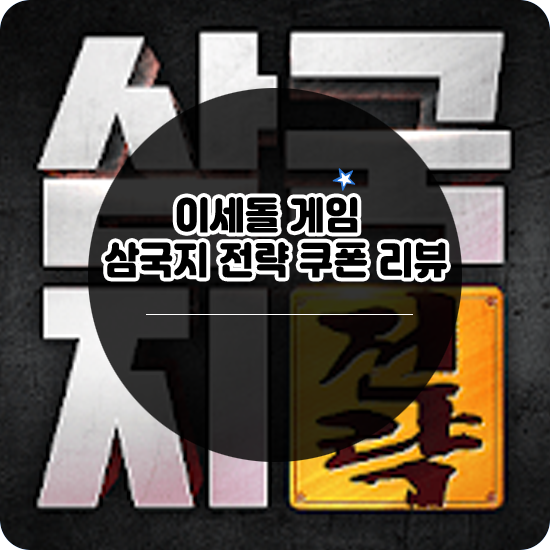  이세돌 삼국지게임 삼국지 전략 쿠폰 리뷰