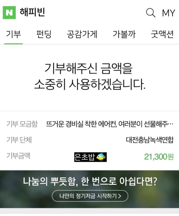  네이버 해피빈 콩 기부 방법 어렵지 않아요!