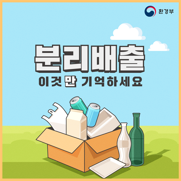  분리배출 이것만 기억하세요~