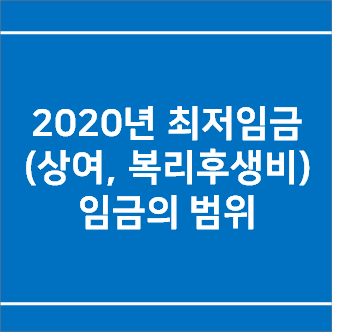  2020년 최저임금(상여, 복리후생비) 임금의 범위