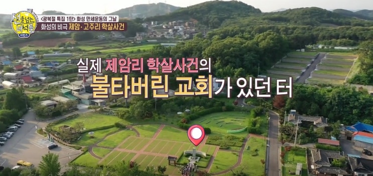  선을 넘는 녀석들 리턴즈, 끔찍한 그날 제암리 학살 사건의 진실