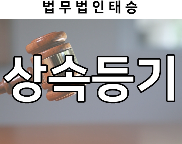  부모 재산 상속 :: 상속등기 유형별 준비서류와 절차