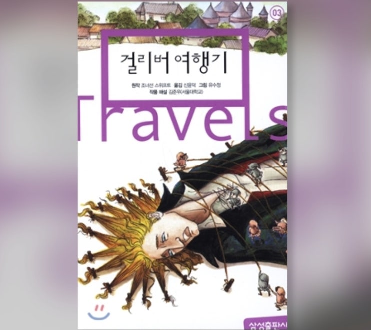  함께책읽기] 세계문학 33권: 걸리버 여행기